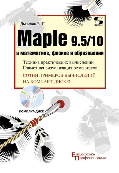Обложка книги  «Maple 9.5/10 в математике, физике и образовании»