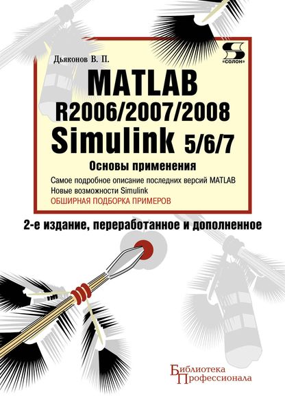 Обложка книги  «Matlab R2006/2007/2008. Simulink 5/6/7. Основы применения»