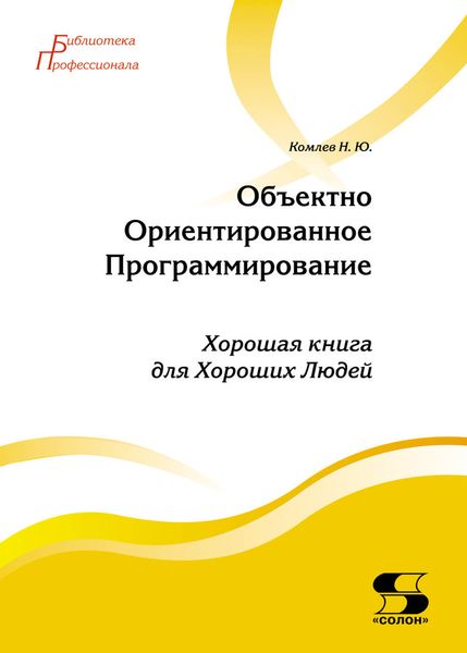 Обложка книги  «Объектно-ориентированное программирование»