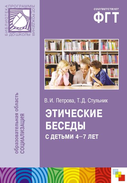Обложка книги  «Этические беседы с детьми 4–7 лет: Нравственное воспитание в детском саду. Пособие для педагогов и методистов»