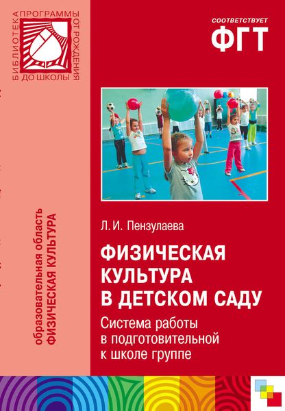 Обложка книги  «Физическая культура в детском саду. Система работы в подготовительной к школе группе»