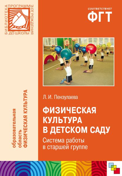 Обложка книги  «Физическая культура в детском саду. Система работы в старшей группе»