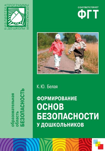 Обложка книги  «Формирование основ безопасности у дошкольников. Пособие для педагогов дошкольных учреждений и родителей»