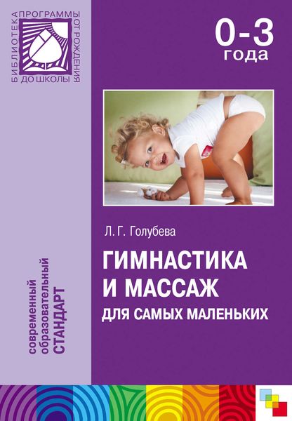 Обложка книги  «Гимнастика и массаж для самых маленьких. Пособие для родителей и воспитателей»
