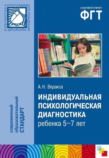 Обложка книги  «Индивидуальная психологическая диагностика ребенка 5-7 лет. Пособие для психологов и педагогов»