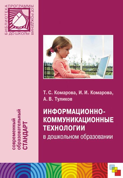 Обложка книги  «Информационно-коммуникационные технологии в дошкольном образовании»