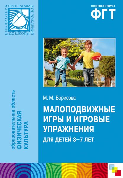 Обложка книги  «Малоподвижные игры и игровые упражнения для детей 3-7 лет. Сборник игр и упражнений»