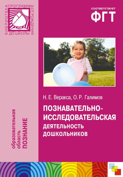 Обложка книги  «Познавательно-исследовательская деятельность дошкольников. Для работы с детьми 4-7 лет»
