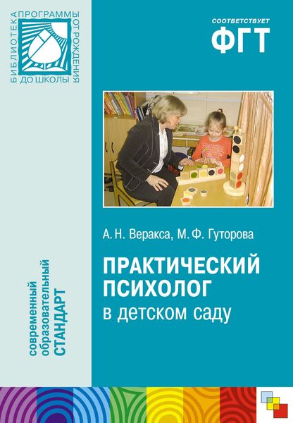 Обложка книги  «Практический психолог в детском саду. Пособие для психологов и педагогов»