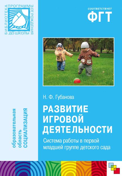 Обложка книги  «Развитие игровой деятельности. Система работы в первой младшей группе детского сада»