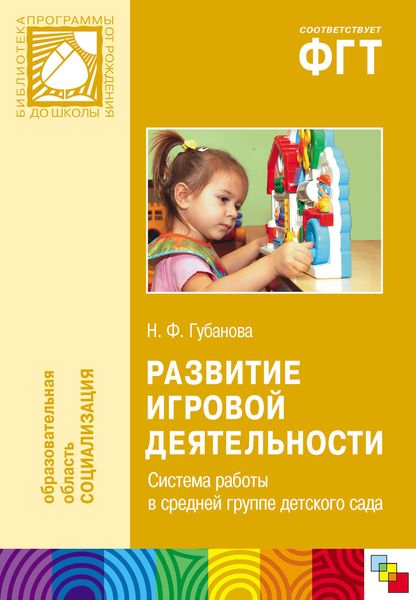 Обложка книги  «Развитие игровой деятельности. Система работы в средней группе детского сада»