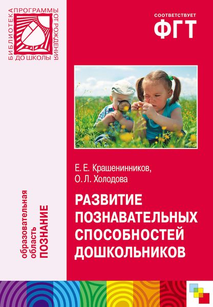 Обложка книги  «Развитие познавательных способностей дошкольников. Для работы с детьми 4-7 лет»