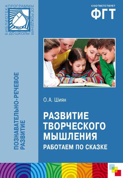 Обложка книги  «Развитие творческого мышления. Работаем по сказке»