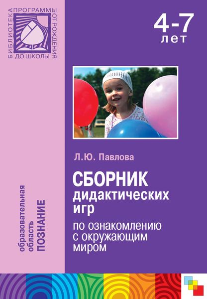 Обложка книги  «Сборник дидактических игр по ознакомлению с окружающим миром. Для работы с детьми 4-7 лет»