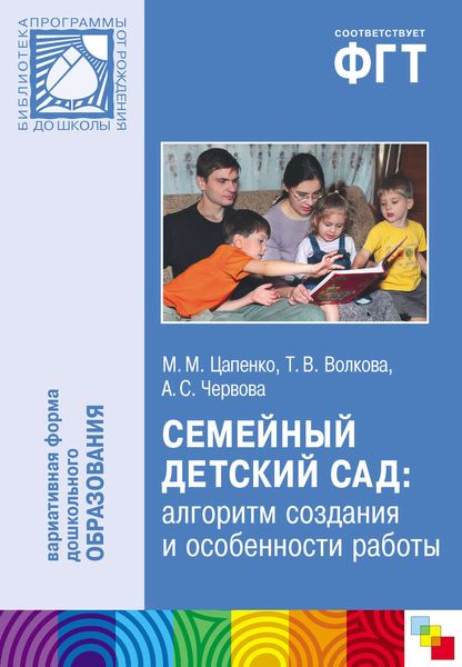 Обложка книги  «Семейный детский сад: алгоритм создания и особенности работы»
