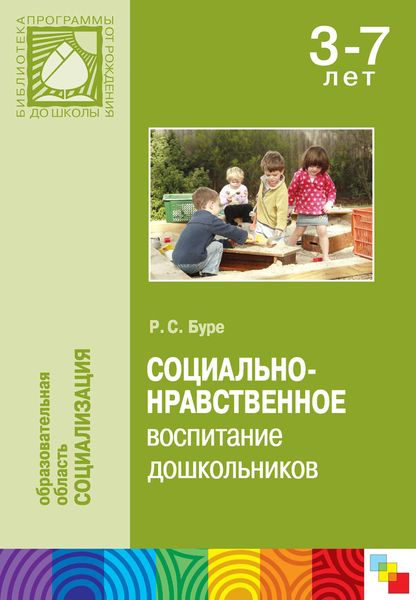Обложка книги  «Социально-нравственное воспитание дошкольников. Методическое пособие»