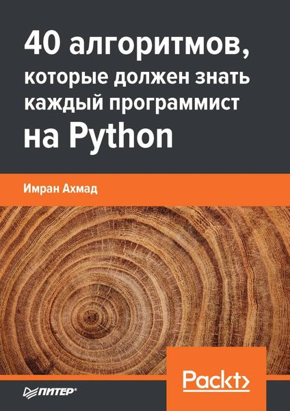 Обложка книги  «40 алгоритмов, которые должен знать каждый программист на Python»