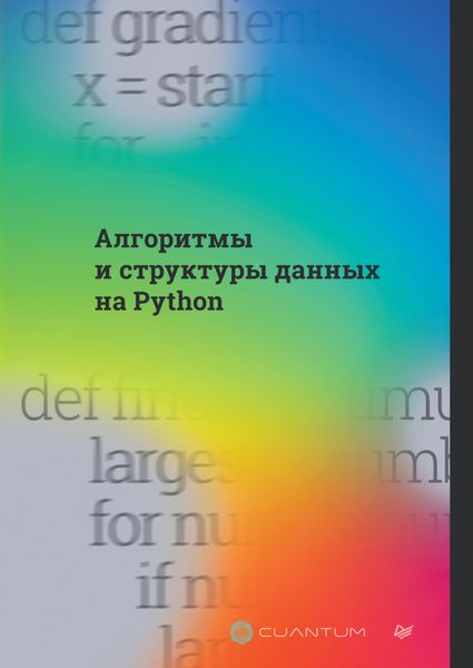 Обложка книги  «Алгоритмы и структуры данных на Python»