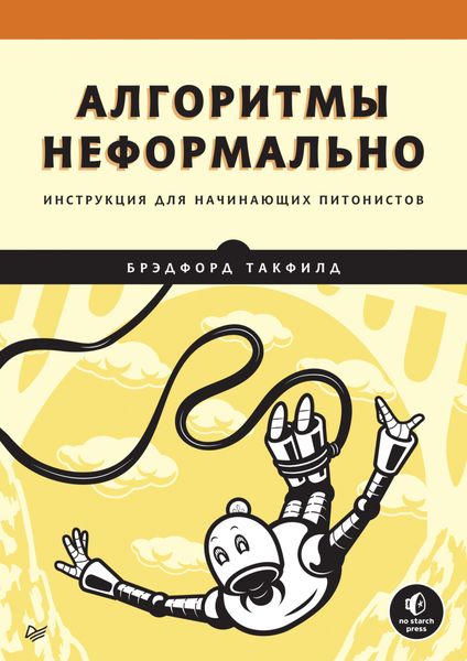 Обложка книги «Алгоритмы неформально. Инструкция для начинающих питонистов»