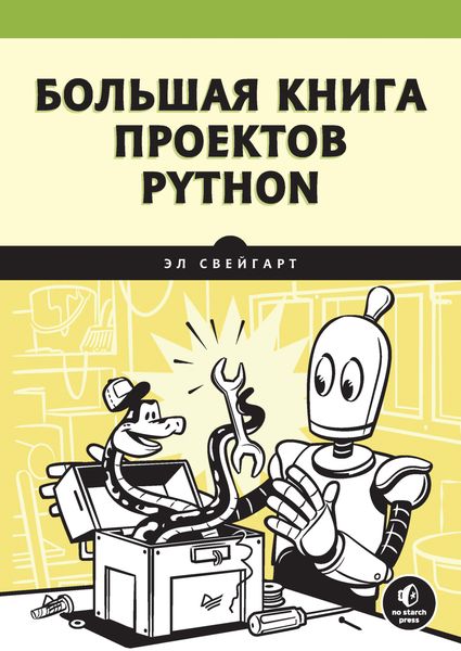 Обложка книги «Большая книга проектов Python»