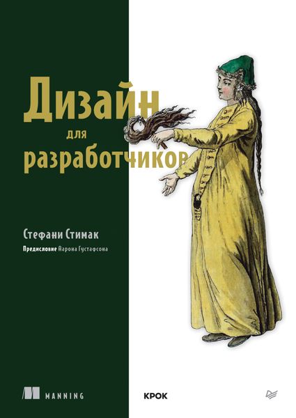 Обложка книги «Дизайн для разработчиков»