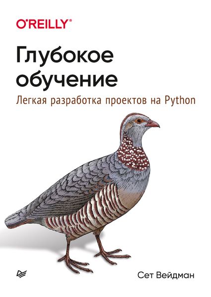 Обложка книги  «Глубокое обучение: легкая разработка проектов на Python»