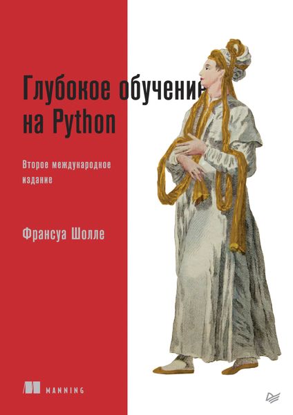 Обложка книги «Глубокое обучение на Python»