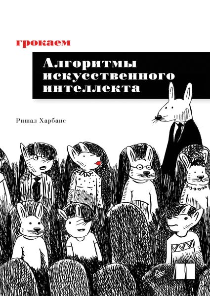 Обложка книги  «Грокаем алгоритмы искусcтвенного интеллекта»