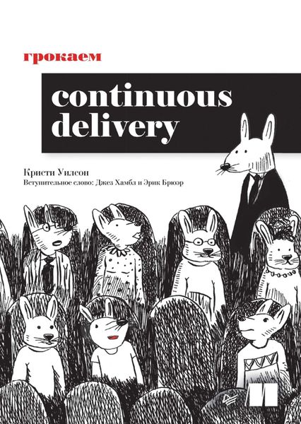 Обложка книги «Грокаем Continuous Delivery»