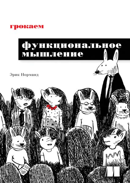 Обложка книги  «Грокаем функциональное мышление»