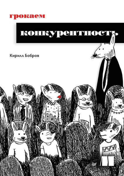 Обложка книги «Грокаем конкурентность»