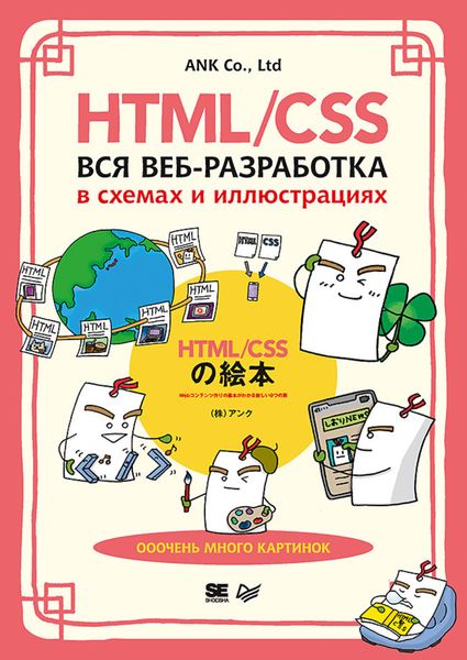 Обложка книги  «HTML/CSS. Вся веб-разработка в схемах и иллюстрациях»
