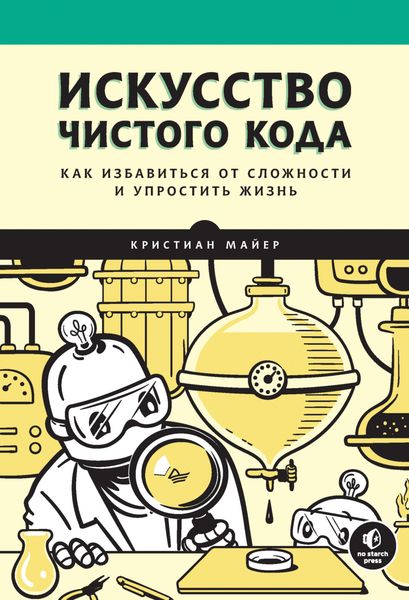 Обложка книги «Искусство чистого кода»