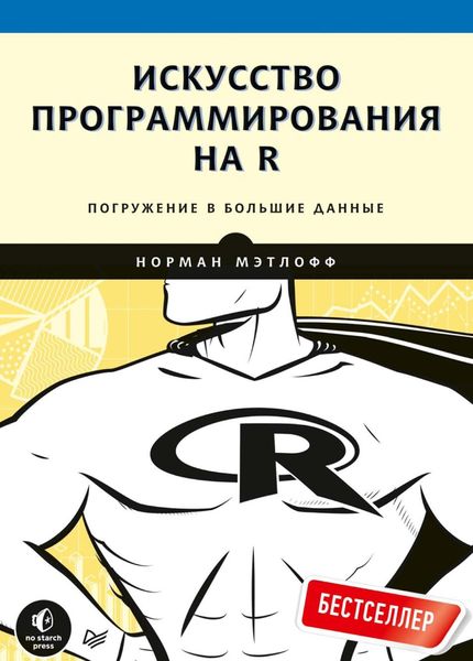 Обложка книги  «Искусство программирования на R. Погружение в большие данные»