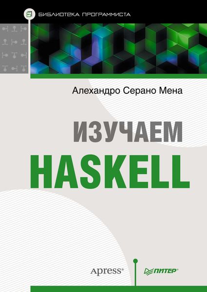 Обложка книги  «Изучаем Haskell»