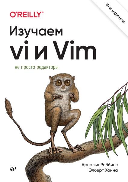 Обложка книги  «Изучаем vi и Vim. Не просто редакторы»