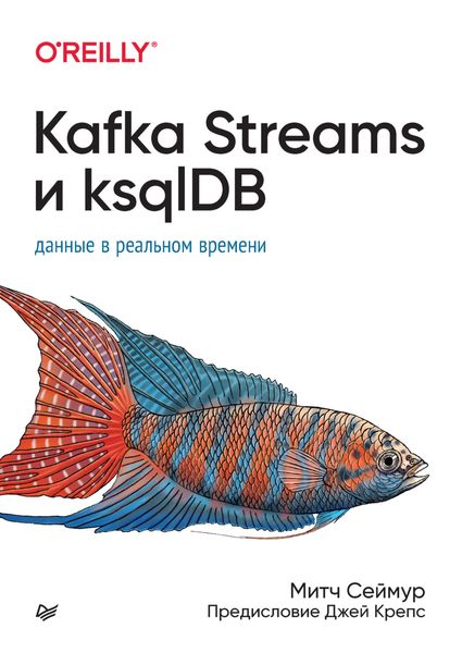 Обложка книги  «Kafka Streams и ksqlDB. Данные в реальном времени»