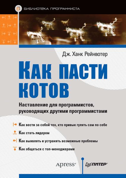 Обложка книги  «Как пасти котов. Наставление для программистов, руководящих другими программистами»