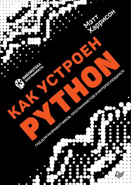 Обложка книги  «Как устроен Python. Гид для разработчиков, программистов и интересующихся»