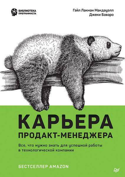Обложка книги  «Карьера продакт-менеджера. Все что нужно знать для успешной работы в технологической компании»