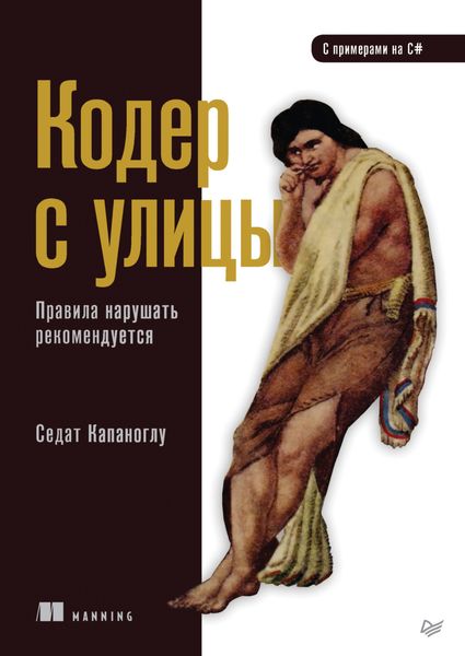 Обложка книги  «Кодер с улицы. Правила нарушать рекомендуется»