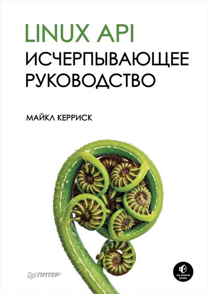 Обложка книги «Linux API. Исчерпывающее руководство»