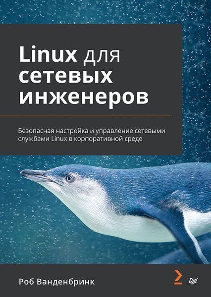 Обложка книги «Linux для сетевых инженеров»