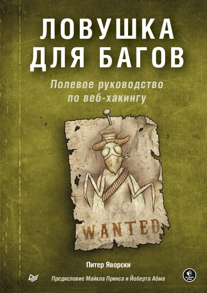 Обложка книги  «Ловушка для багов. Полевое руководство по веб-хакингу»