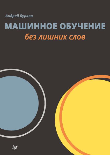 Обложка книги «Машинное обучение без лишних слов»