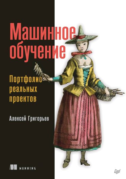 Обложка книги  «Машинное обучение. Портфолио реальных проектов»