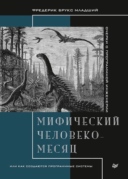 Обложка книги  «Мифический человеко-месяц, или Как создаются программные системы»