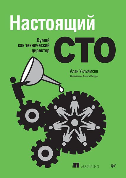 Обложка книги  «Настоящий CTO: думай как технический директор»
