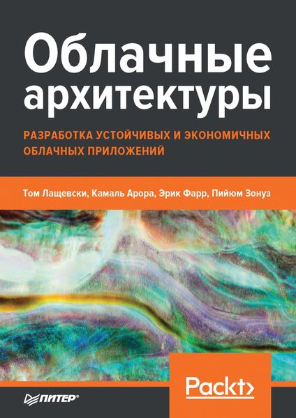 Обложка книги  «Облачные архитектуры: разработка устойчивых и экономичных облачных приложений»