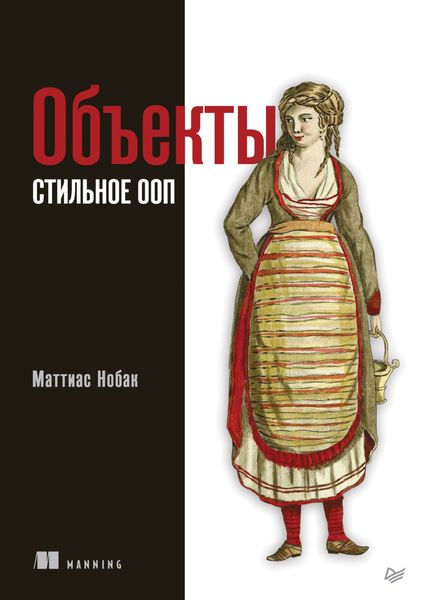 Обложка книги «Объекты. Стильное ООП»